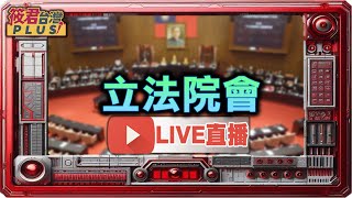 【0715立法院直播】院會「強化經濟社會韌性 促進全民消費特別條例 民生紓困特別條例草案」審議