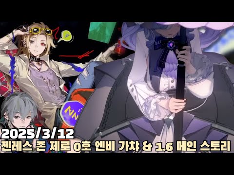 [2025.03.12] 젠레스 존 제로 0호 엔비 가챠 및 1.6 메인 스토리 다시보기