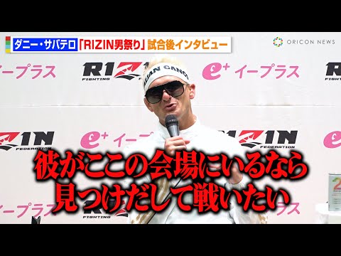 【RIZIN】ダニー・サバテロ、王者・井上直樹に宣戦布告「彼が会場にいるなら見つけだして戦いたい」　太田忍に衝撃TKO勝利　『RIZIN男祭り』試合後インタビュー