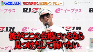 【RIZIN】ダニー・サバテロ、王者・井上直樹に宣戦布告「彼が会場にいるなら見つけだして戦いたい」　太田忍に衝撃TKO勝利　『RIZIN男祭り』試合後インタビュー