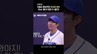 (시즌3) 오늘도 환상적인 정성훈 선수(feat. 좋다! 마흔 다~쌀(?))