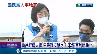 國民黨人事地震! 黃呂錦茹辭黨部主委 傳導火線是王鴻薇選前之夜 籌辦造勢黨中央錢沒給足 朱立倫:謠言到此為止｜記者 侯彩紅 許謙｜【LIVE大現場】20230224｜三立新聞台