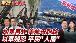 以軍空襲加薩!胡塞發射高超音速飛彈攻擊!誓言報復以色列!美媒曝以軍殘忍!逼巴勒斯坦人當人盾! 20250526【#全球大爆卦】精華版6 @全球大視野Global_Vision