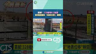 震撼！328緬甸8.2強震　監視器捕捉「地表位移」瞬間｜華視新聞 20250515#shorts