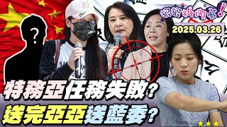 【#狠狠抖內幕】「萬人送亞亞」超嗨！‘’ #特務亞 ‘’統戰任務失敗？抵中國秒被黑衣人帶走！送完 #亞亞 送藍委？#王鴻薇 #葉元之 武統列車？扯！立院餐廳辦黑幫主選舉？統派拿採訪證大鬧議場？