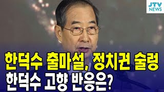 한덕수 권한대행 출마설, 정치권 술렁...한덕수 고향 반응은?