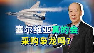 梟龍III使用殲-20先進設備，成塞爾維亞的完美選擇，真有可能？【傅前哨】