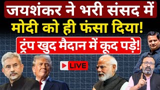 Jaishankar ने भरी संसद में Modi को ही फंसा दिया! Trump खुद मैदान में कूद पड़े! Hemant Atri