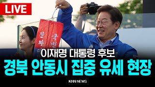 🔴LIVE 이재명 대통령 후보, 경북 안동시 유세 현장  / 25.06.01 / KNN
