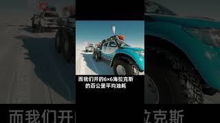 南极汽油贵得要死，看看我们一趟花了XX万油钱？#南极 #旅游 @抖音小助手 #抖音汽车百问