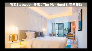 獨家Staycation 優惠：The Pier Hotel 住宿連餐飲