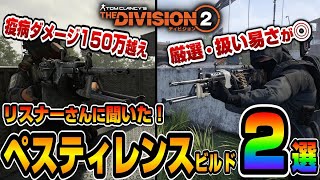 【The Division２】 皆さんに聞いた！ペスティレンスの面白いビルド２選【ディビジョン２】