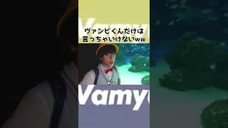ヴァンビくんだけはそれ言っちゃダメwww　#shorts  #ヴァンビ #ゆん