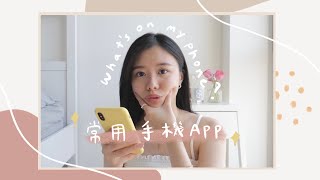 What's on My Phone? 📱常用拍照修圖軟體公開 | 紐約生活必備App? | IG限時/排版/濾鏡/工作/閱讀App (Eng Sub)