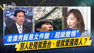【#今日精華搶先看】凌濤秀貿易文件酸：超級雙標 別人赴陸就賣台、綠就愛國商人？少康戰情室 20250624｜#戴瑋姍 #林珍羽 #黃暐瀚 #李永萍 #葉元之 #柳采葳