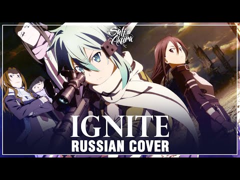 [Sword Art Online II на русском] IGNITE (Cover by Sati Akura)
