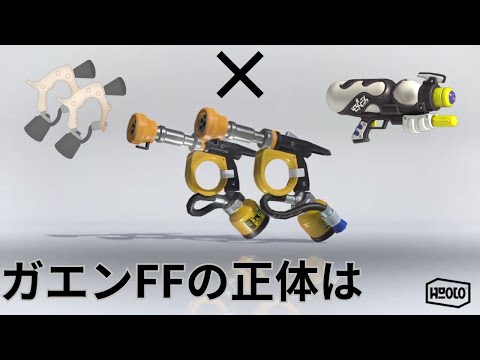 マニュになれるスペースシューター？ガエンFFカスタム＃#最終回新武器試す回【スプラトゥーン3】