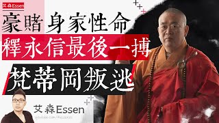 豪赌身家性命，释永信为什么必须最后一搏，梵蒂冈叛逃为何不可避免？｜艾森 Essen