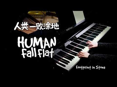 越听越上头的宝藏BGM｜Footprint in Stone 人类一败涂地 Human: Fall Flat【Bi.Bi Piano】