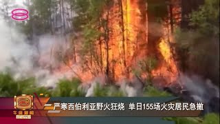 【严寒西伯利亚野火狂烧   单日155场火灾居民急撤】
