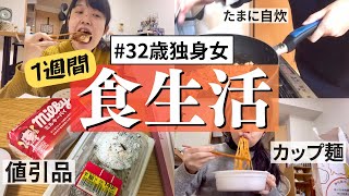 [Weekly vlog] The eating habits of a single woman in her 30s living alone... A freelancer who is ...