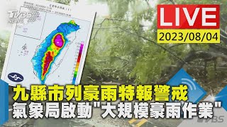 【LIVE】九縣市列豪雨特報警戒 氣象局啟動"大規模豪雨作業"