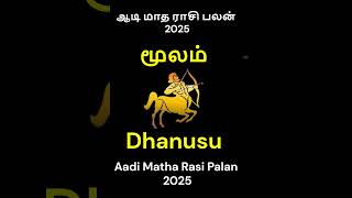 தனுசு ராசி மூலம் நட்சத்திரம் ஆடி மாத ராசி பலன் 2025 | Dhanusu Rasi Moolam Natchathiram Aadi Matham