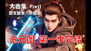【原文】沧元图 Part1 【第一季 】#ai #Ai有声小说 #风起海外