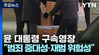 윤 대통령 구속영장 청구..."범죄 중대성·재범 위험성" / YTN