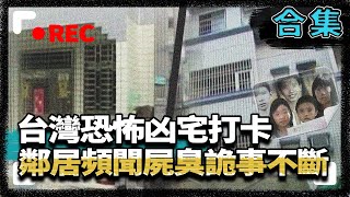 【台灣凶宅系列】台灣恐怖凶宅打卡　鄰居頻聞屍臭詭事不斷