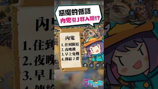 惡魔的低語！內鬼引Ｊ群入關！？ |《文明帝國：同盟時代》| #shorts
