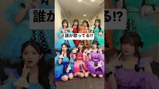 【難問】何色が歌ってるか分かる??