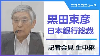 【LIVE】日銀・黒田総裁、金融政策決定会合後に記者会見