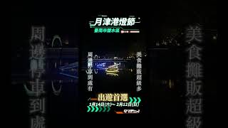 月津港賞燈！台南景點｜燈會美食｜鹽水賞燈｜台南夜景｜ #shorts