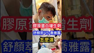 #膠原蛋白增生劑 #舒顏萃 VS #喬雅露  #皮膚科醫師  怎麼選  #吳仁欽皮膚科診所 #屏東醫美 #屏東微整 #醫美 #玻尿酸 #電波 #音波 #臉凹 #夫妻宮 #淚溝 #法令紋 #脖紋 #頸紋