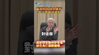 靈魂拷問"放水匯率"央行總裁狂跳針　還原楊金龍86秒答覆結巴鬼打牆聽攏嘸... #shorts