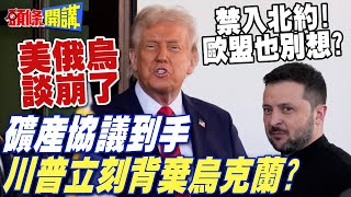 美俄烏伊斯坦堡會談談崩了! | 礦產協議到手 川普立刻背棄烏克蘭? 禁止澤倫斯基出席北約峰會【頭條開講】完整版 @頭條開講HeadlinesTalk