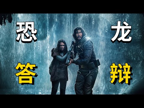 吐槽《逃出白垩纪》：难得有部恐龙片，怎么还是答辩啊！