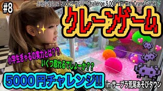 [Crane Game] 5000 Yen Challenge🧡What did the elementary school girl win with 5000 yen? 🧡✨Sarpura ...