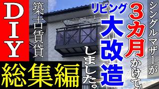 【DIY初心者】激闘3ヶ月！築古賃貸の1部屋を素人ができるだけお金をかけずに大改造！汗と涙の全記録！