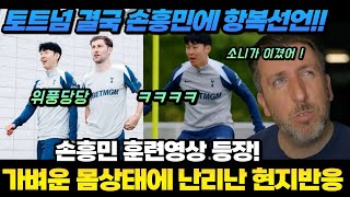 토트넘 결국 손흥민에게 무릎 꿇었다! 1티어 골드 기자 충격 폭로 ㄷㄷ 손흥민 훈련 영상 등장! 가벼운 몸 상태에 난리난 현지반응