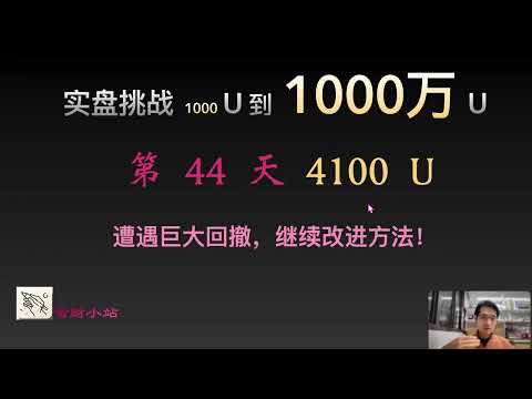 【实盘挑战 1000 U到1000 万U】第44天：目前4100美元。遭遇巨大回撤，继续改进方法！