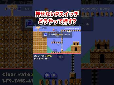 Pスイッチ押したらクリアできなくなるんですけど… #shorts