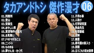 タカアンドトシ 傑作漫才+コント#06睡眠用作業用ドライブ高音質BGM聞き流し概要欄タイムスタンプ有り