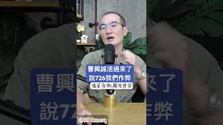 曹興誠活過來了說726我們作弊