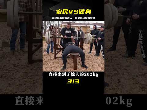 弱小的農民與強壯的健身者比拼力量，比賽結果讓人接受不了 #武器评测 #狙击步枪 #实验测试 #军用装备 #单兵口粮