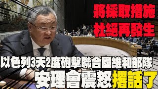以色列3天2度砲擊聯合國維和部隊  安理會震怒譴責要"追責"