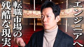 【エンジニアへ】誰も教えてくれない「IT転職市場」の恐ろしい現実#エンジニア転職 #モロー #キャリア