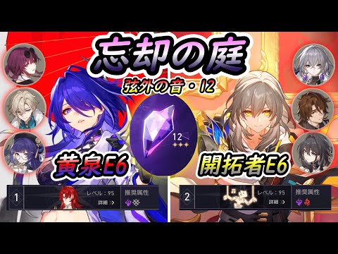 【崩壊スターレイル】忘却の庭12星3 黄泉E6/開拓者E6