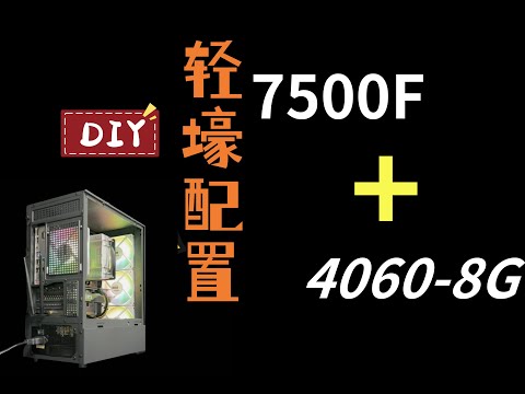 轻壕版4060游戏主机，R5-7500F、R7-7800X3D